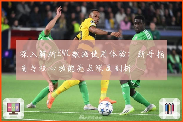 深入解析EWC数据使用体验：新手指南与核心功能亮点深度剖析