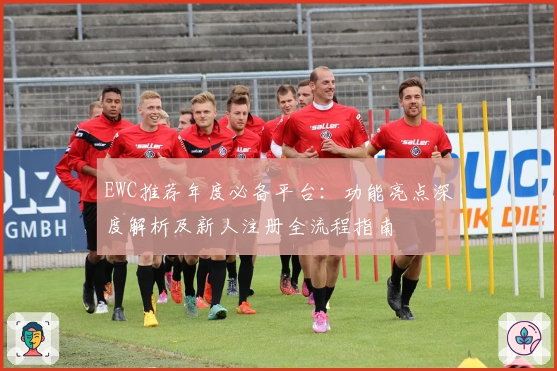 EWC推荐年度必备平台：功能亮点深度解析及新人注册全流程指南