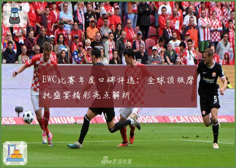 EWC比赛年度口碑评选：全球顶级摩托盛宴精彩亮点解析