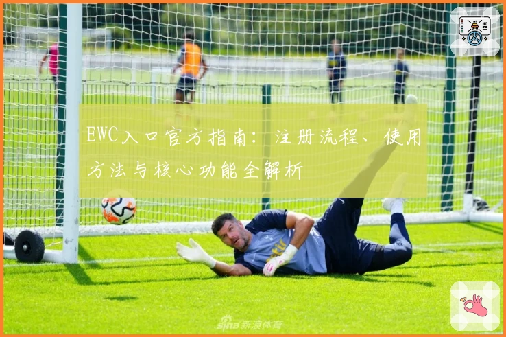 EWC入口官方指南:注册流程、使用方法与核心功能全解析