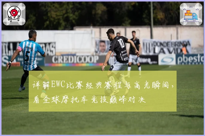 详解EWC比赛经典赛程与高光瞬间,看全球摩托车竞技巅峰对决