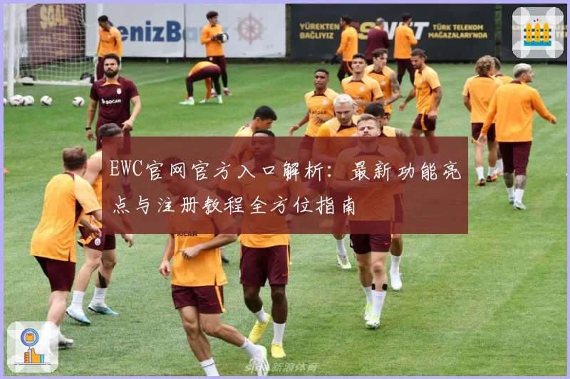 EWC官网官方入口解析:最新功能亮点与注册教程全方位指南