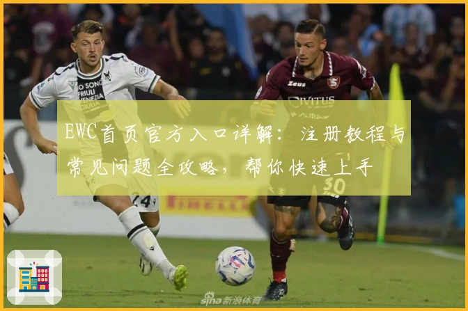 EWC首页官方入口详解：注册教程与常见问题全攻略，帮你快速上手