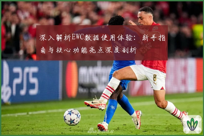 深入解析EWC数据使用体验：新手指南与核心功能亮点深度剖析