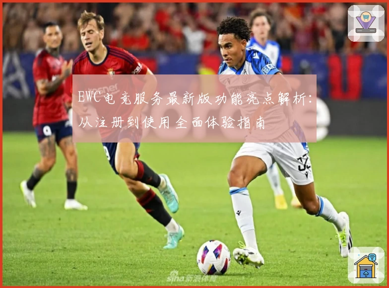 EWC电竞服务最新版功能亮点解析：从注册到使用全面体验指南