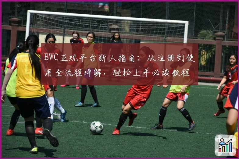EWC正规平台新人指南：从注册到使用全流程详解，轻松上手必读教程！