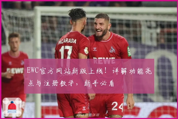 EWC官方网站新版上线!详解功能亮点与注册教学,新手必看
