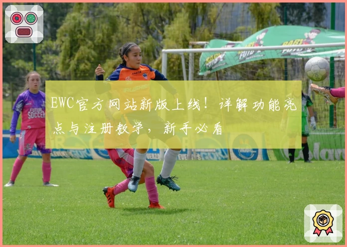 EWC官方网站新版上线！详解功能亮点与注册教学，新手必看