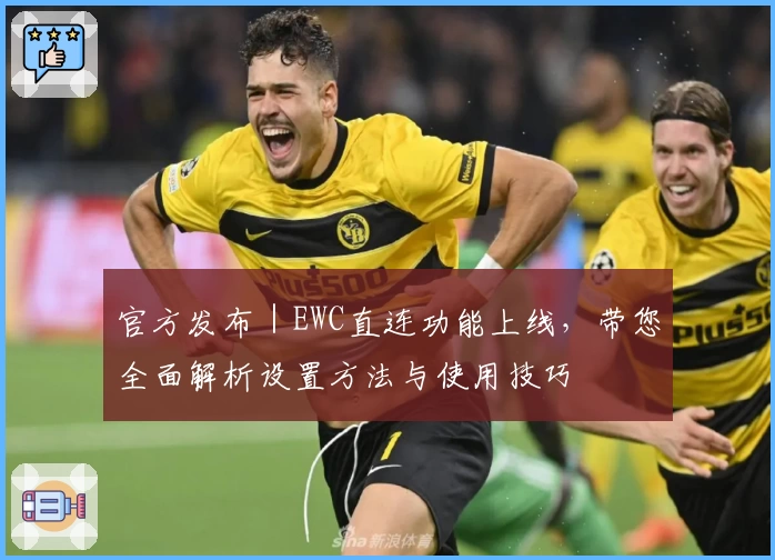 官方发布｜EWC直连功能上线，带您全面解析设置方法与使用技巧