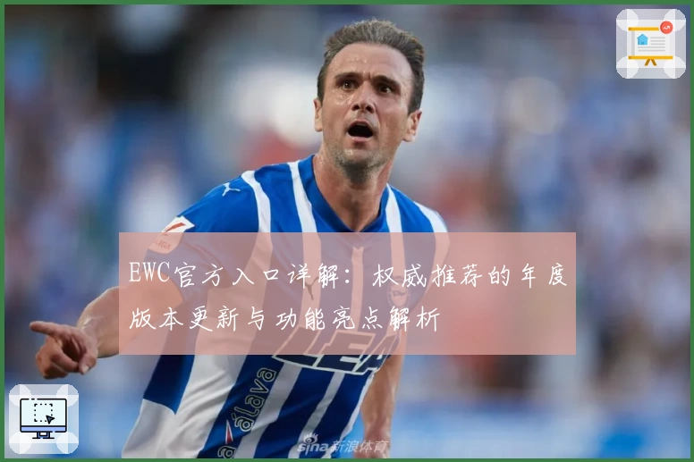 EWC官方入口详解：权威推荐的年度版本更新与功能亮点解析