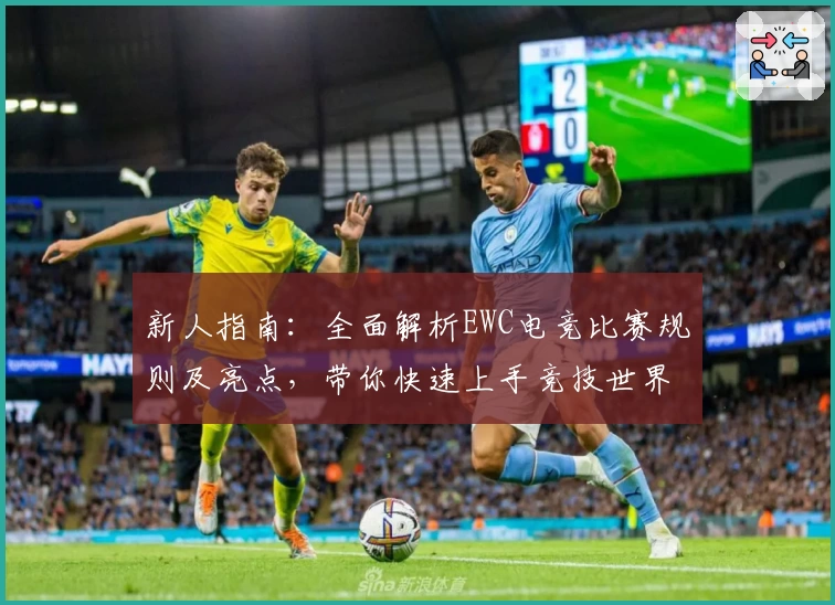 新人指南：全面解析EWC电竞比赛规则及亮点，带你快速上手竞技世界
