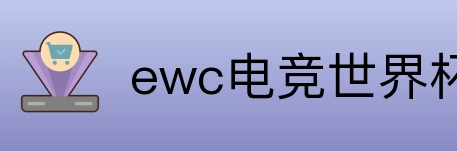 ewc电竞世界杯 Logo